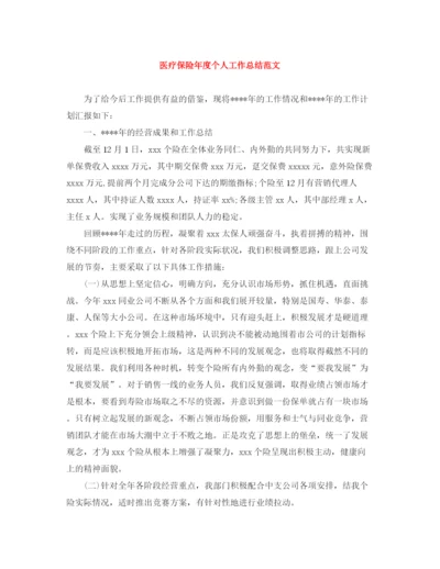 精编之医疗保险年度个人工作总结范文.docx