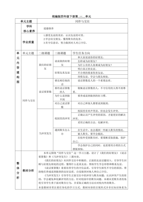 【大单元教学设计】统编版四年级下册道德与法治 第一单元备课教案