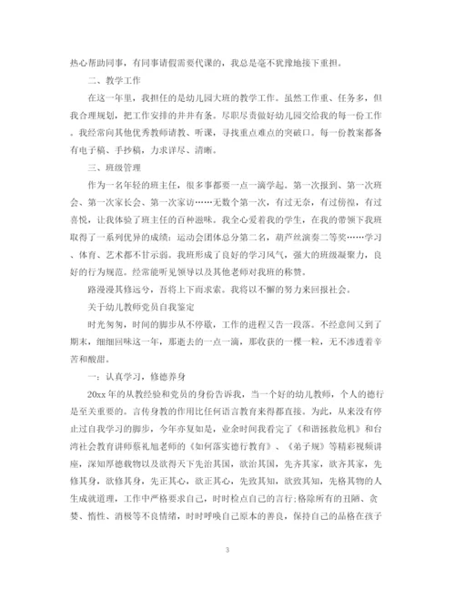 精编之幼儿教师党员自我鉴定范文.docx