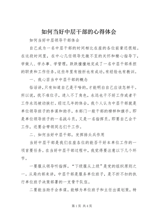 如何当好中层干部的心得体会 (5).docx