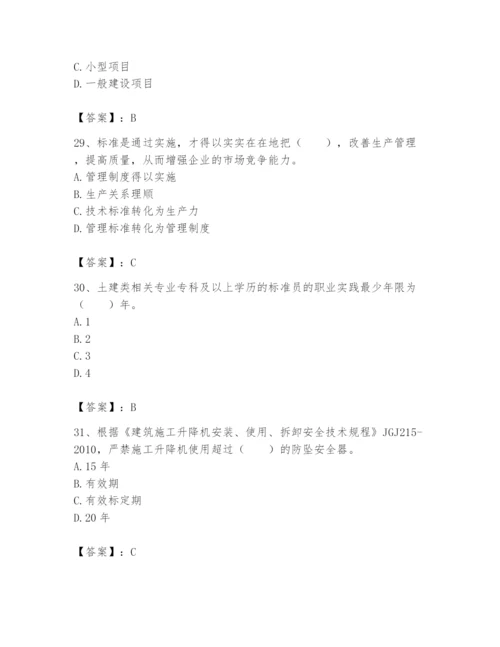 2024年标准员之专业管理实务题库含答案（满分必刷）.docx