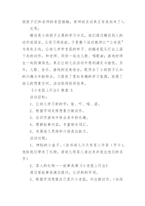 《小老鼠上灯台》教案_1.docx