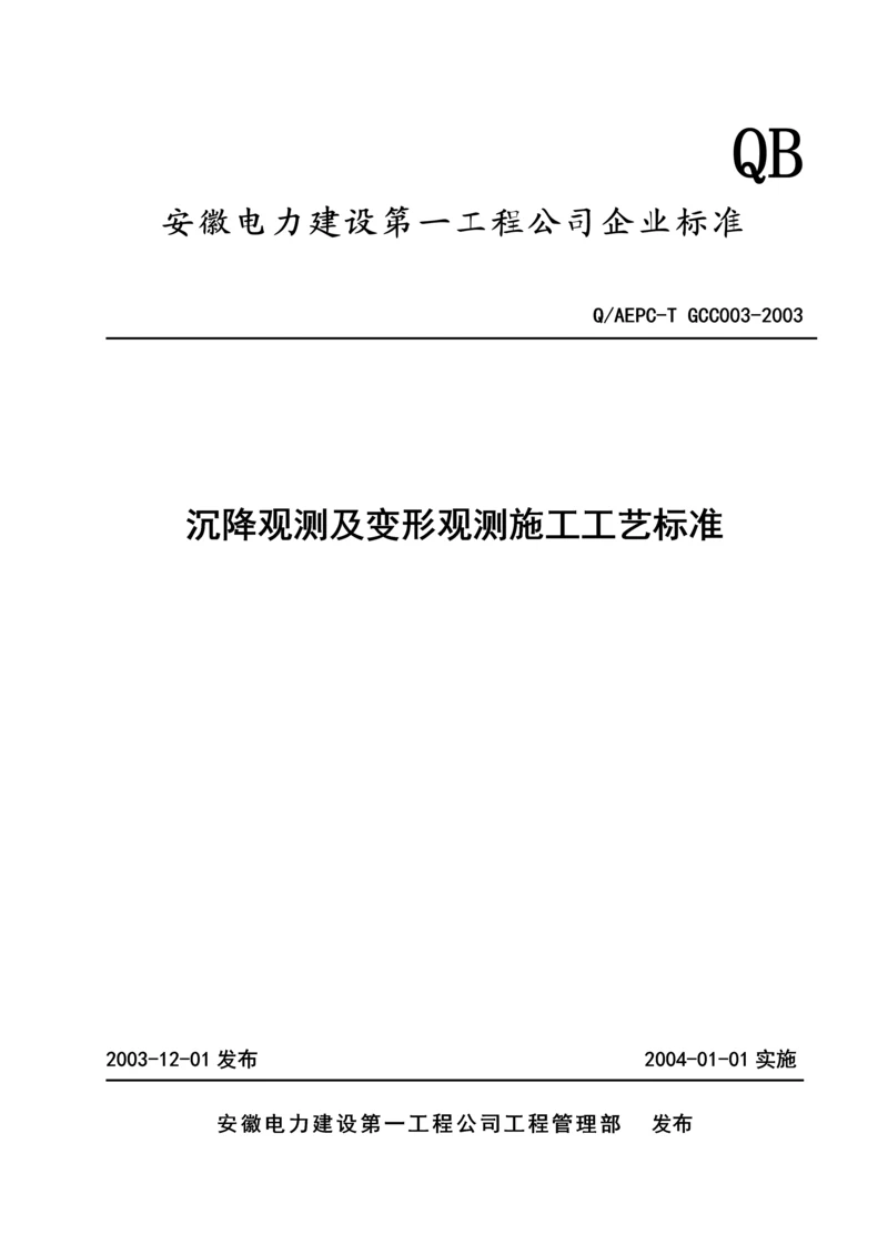 沉降观测及变形观测施工工艺标准.docx