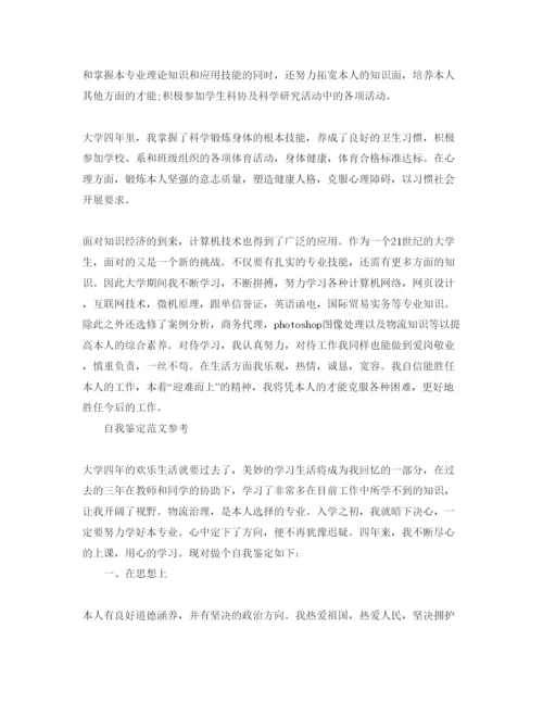精编毕业生大学自我鉴定满分参考范文参考.docx