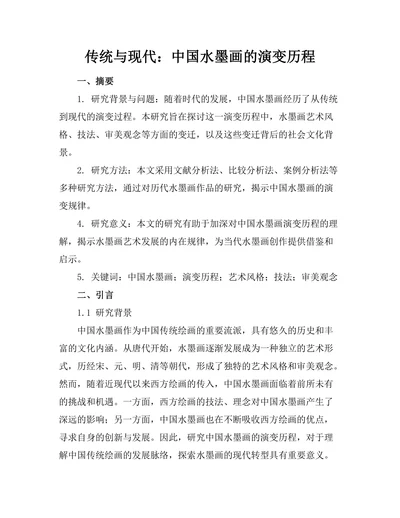 传统与现代：中国水墨画的演变历程