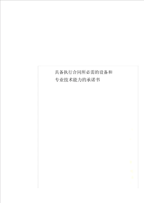 具备履行合同所必需设备及专业技术能力承诺书