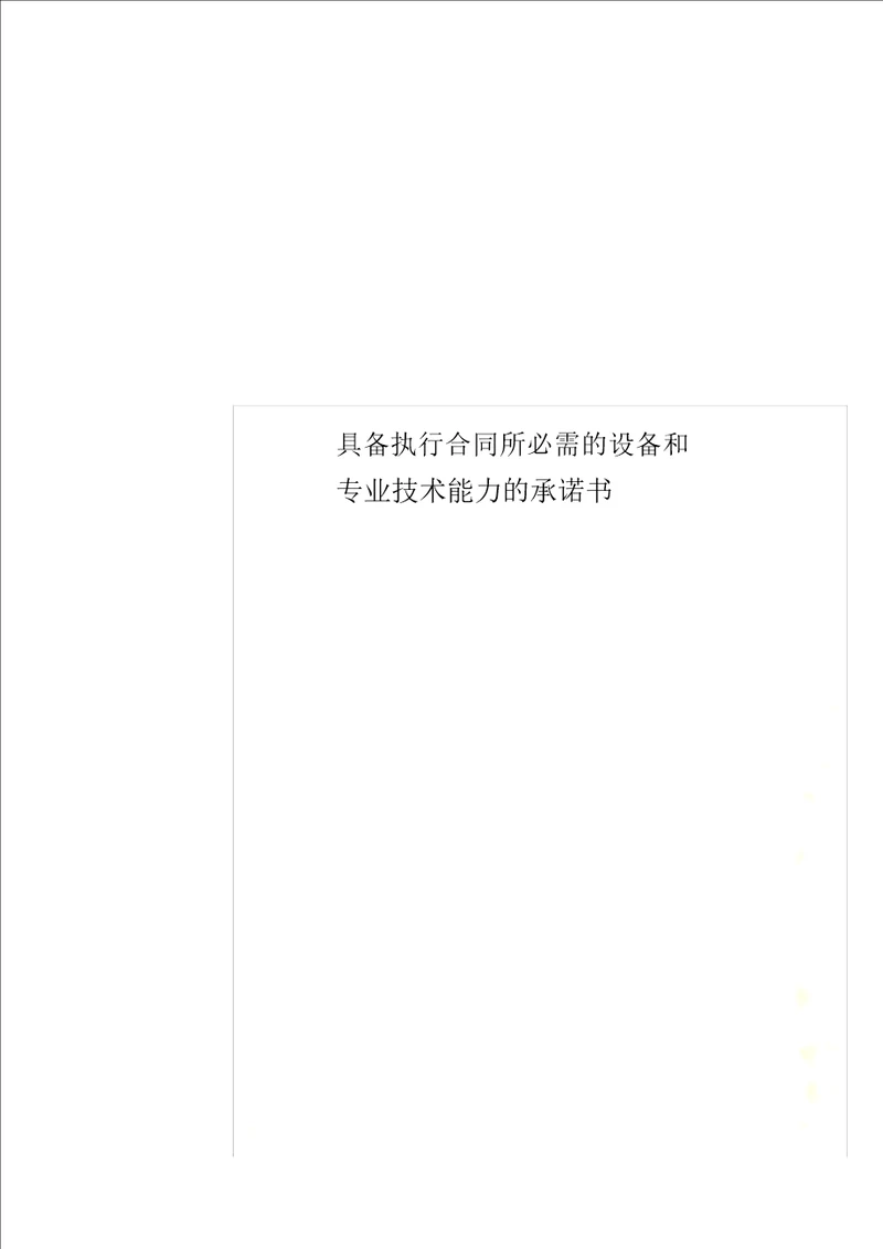 具备履行合同所必需设备及专业技术能力承诺书