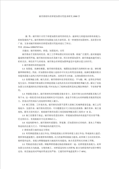 碳纤维材料在桥梁加固应用技术研究2900字