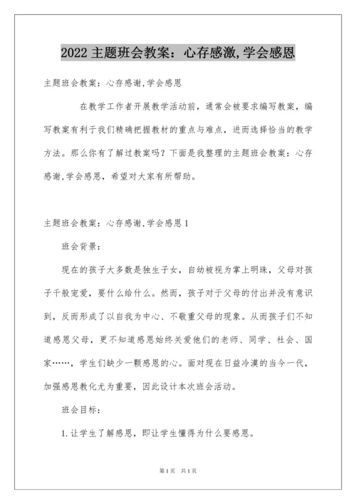 2022主题班会教案：心存感激,学会感恩.docx