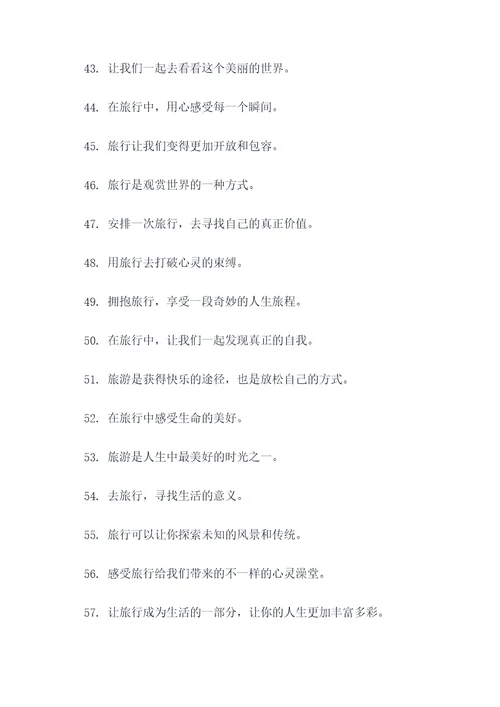 为旅游团队激励口号