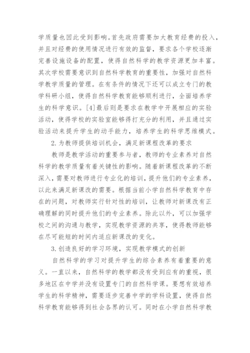 小学生自然科学论文格式.docx