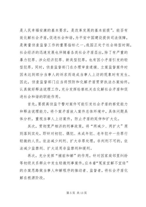 做好侦查监督工作要把握的 (4).docx