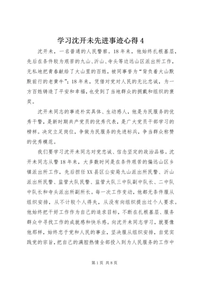 学习沈开未先进事迹心得4.docx