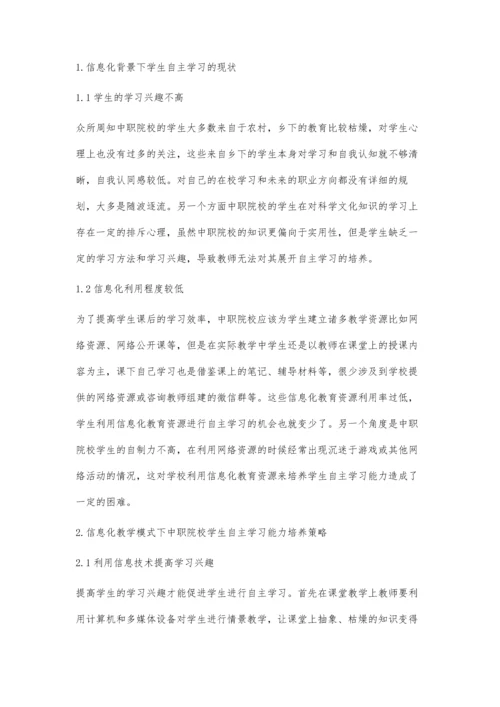 信息化教学模式下中职学生自主学习能力培养路径探讨.docx