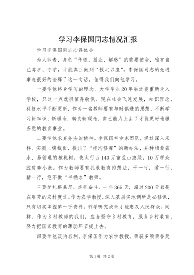 学习李保国同志情况汇报 (2).docx