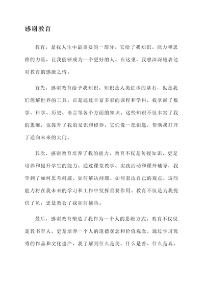 感谢教育的感想
