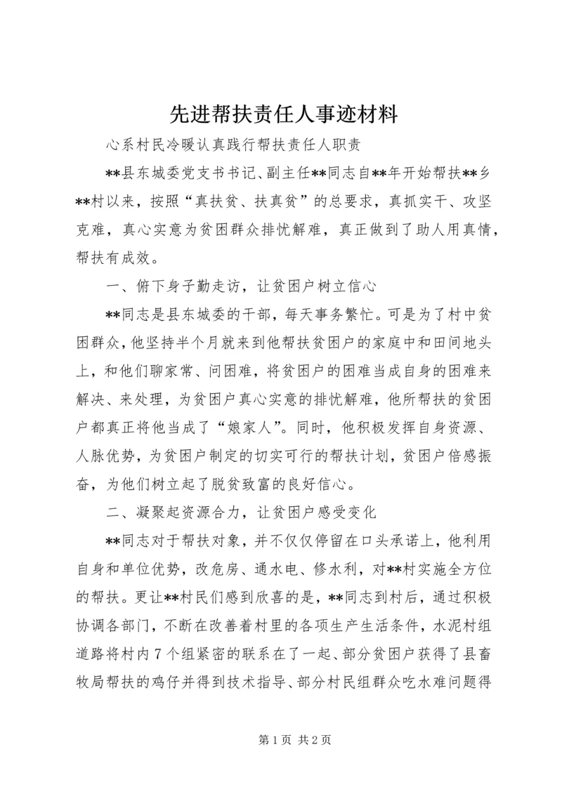 先进帮扶责任人事迹材料.docx