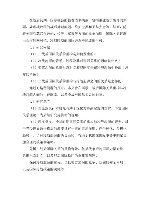 二战后国际关系的重构与冷战的起源