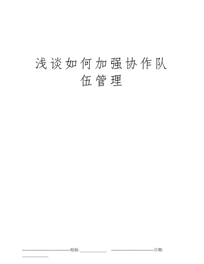 浅谈如何加强协作队伍管理