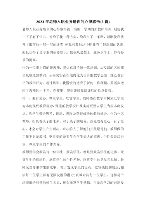 2023年老师入职业务培训的心得感悟(3篇).docx