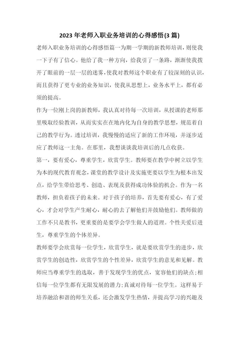 2023年老师入职业务培训的心得感悟(3篇).docx