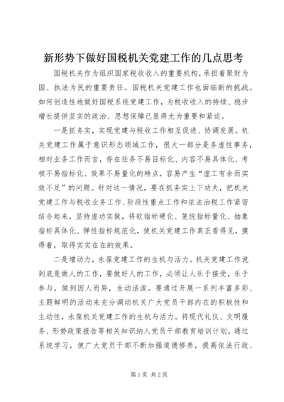 新形势下做好国税机关党建工作的几点思考.docx