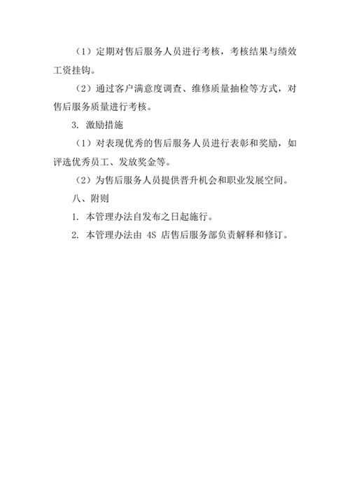 4s店售后专属服务管理办法