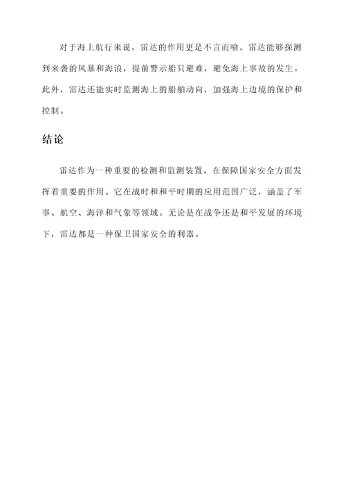 雷达保障先进事迹