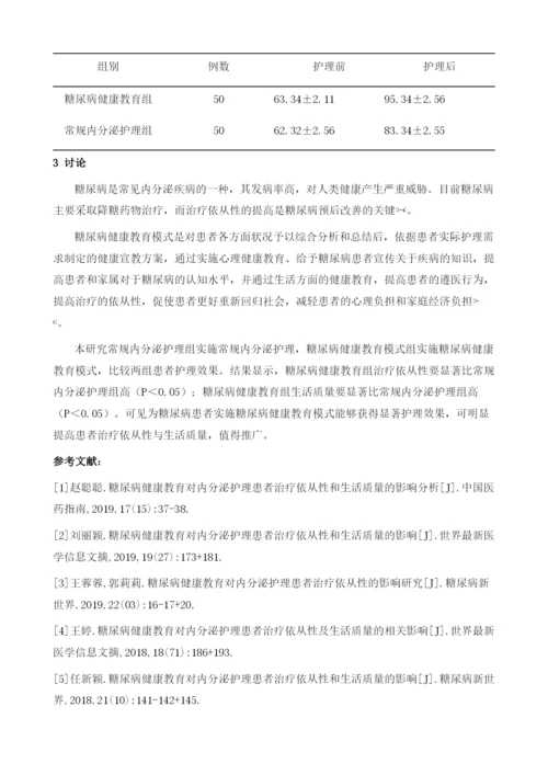 糖尿病健康教育对内分泌护理患者治疗依从性和生活质量的影响分析.docx