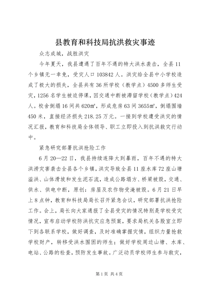 县教育和科技局抗洪救灾事迹.docx