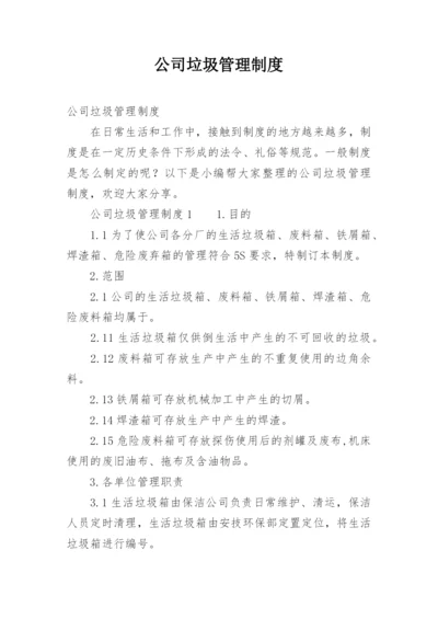 公司垃圾管理制度.docx