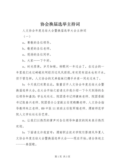 协会换届选举主持词 (6).docx