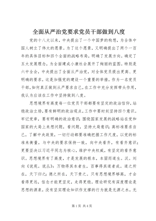 全面从严治党要求党员干部做到八度.docx