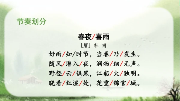 （教学课件）古诗词诵读3春夜喜雨-  课件