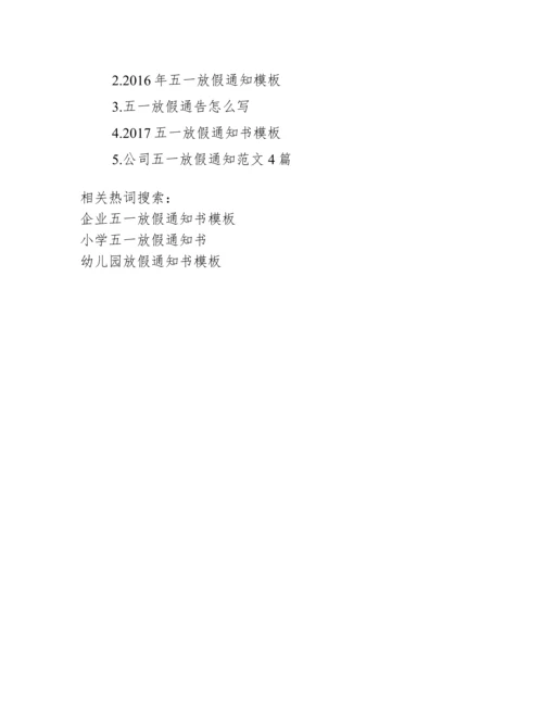 【企业五一放假通知书模板】.docx