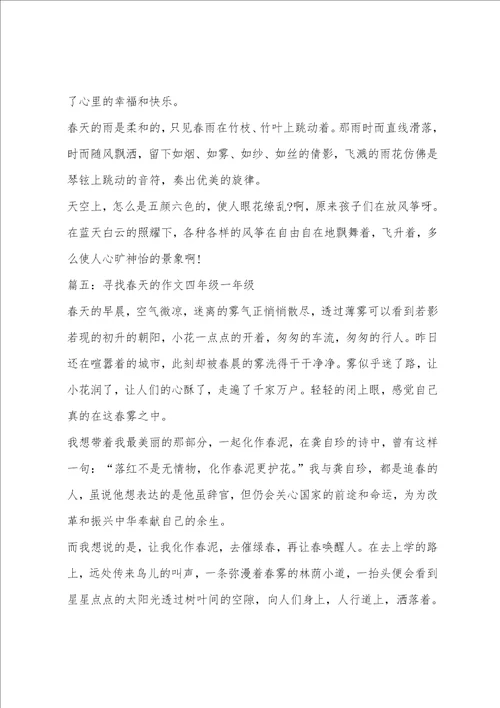 寻找春天的作文四年级一年级