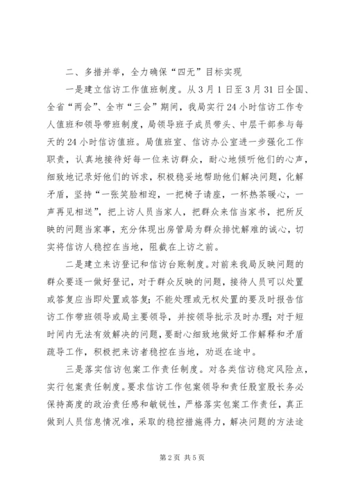 县房管局关于贯彻落实两会期间信访稳定工作情况汇报.docx