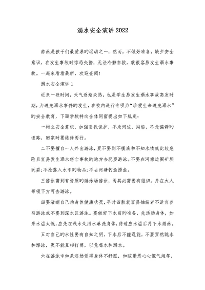溺水安全演讲2022