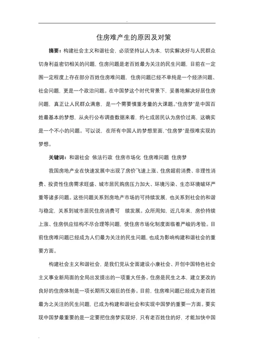 住房难产生的原因及对策