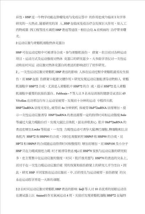 浅析运动应激对骨骼肌细胞热休克蛋白的影响
