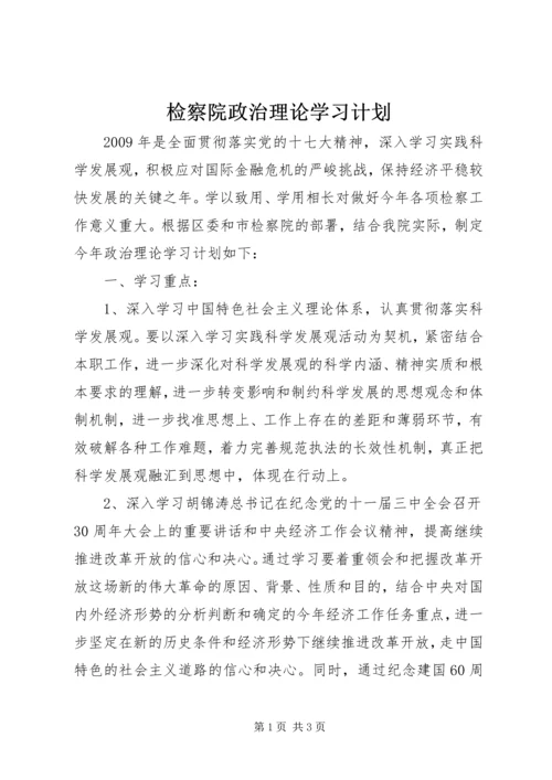 检察院政治理论学习计划.docx