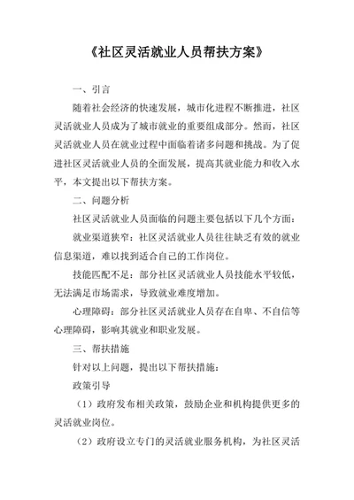 社区灵活就业人员帮扶方案