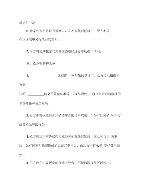地区业务代理协议