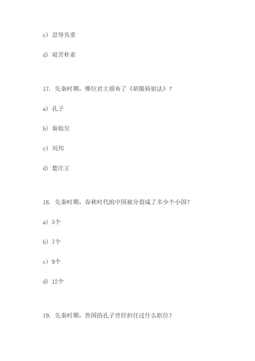 初中先秦时期的选择题