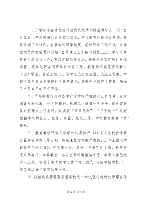 学校开学工作汇报 (7).docx