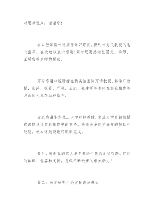 篇一：医学研究生论文致谢词模板.docx