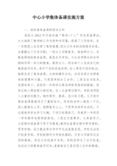 中心小学集体备课实施方案.docx