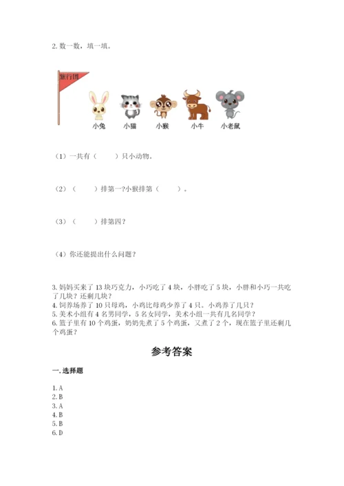 人教版数学一年级上册期末测试卷含答案解析.docx