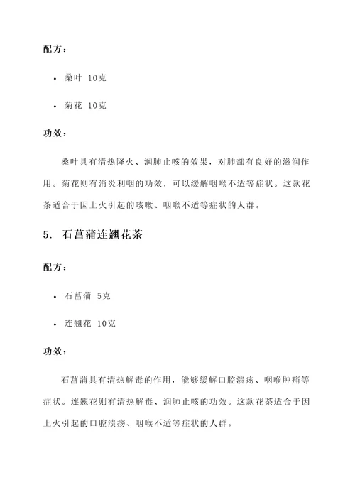 下火润肺花茶配方大全及功效