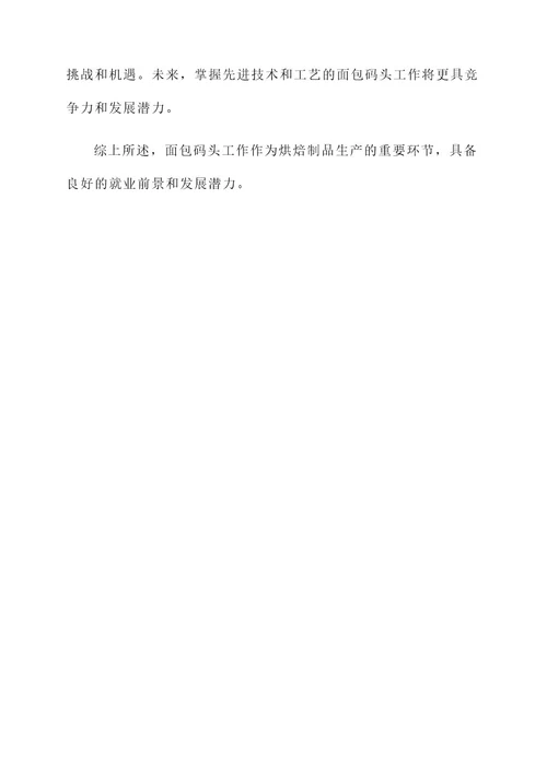 面包码头工作内容